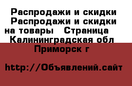 Распродажи и скидки Распродажи и скидки на товары - Страница 2 . Калининградская обл.,Приморск г.